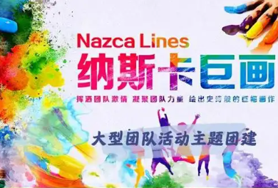 纳斯卡巨画
