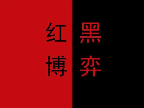 天津拓展项目 红黑博弈