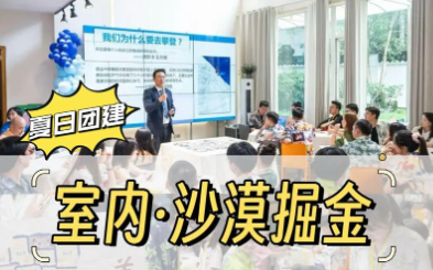天津拓展项目 沙漠掘金