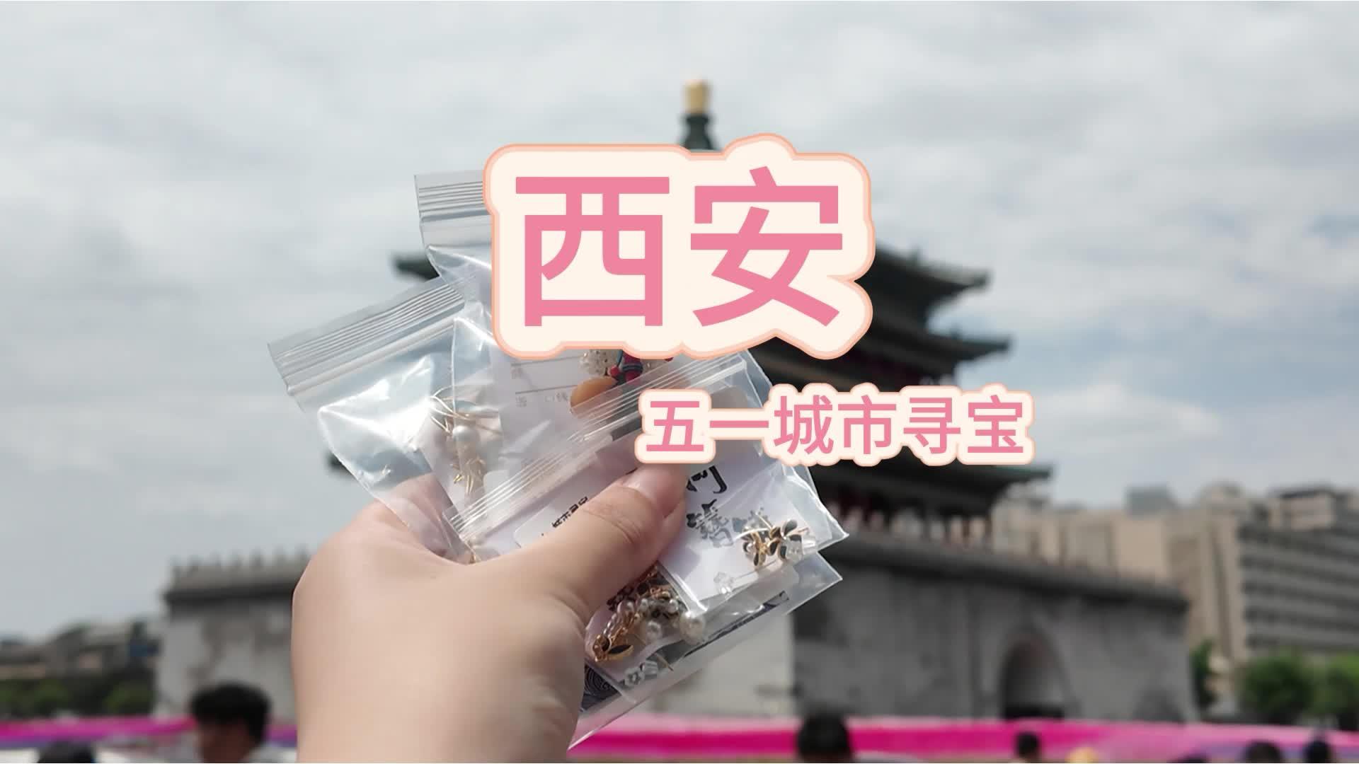 城市寻宝